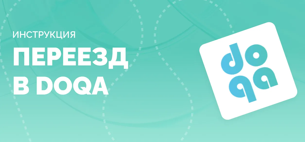 Как перейти в DoQA из других TMS или таблиц