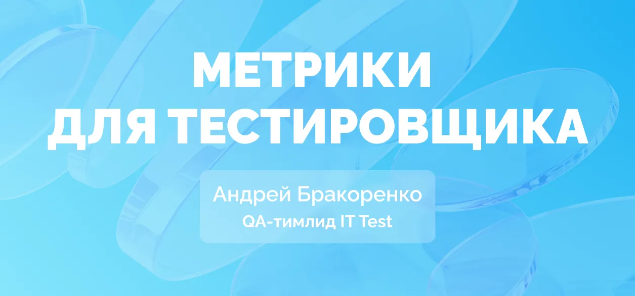 О каких метриках нужно знать тестировщику, чтобы работать эффективнее