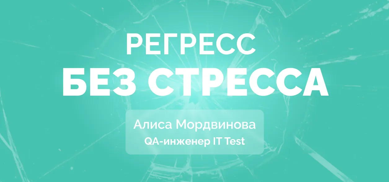 Как эффективно провести регрессионное тестирование